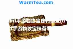 dnf手游物攻宝珠有哪些(dnf手游物攻宝珠有哪些装备)