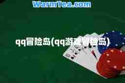 qq冒险岛(qq游戏冒险岛)