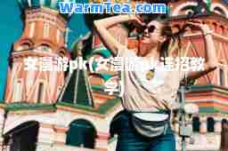 女漫游pk(女漫游pk连招教学)