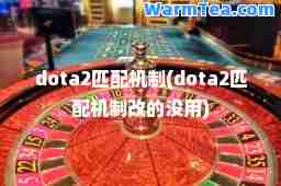 dota2匹配机制(dota2匹配机制改的没用)