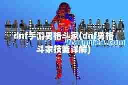 dnf手游男格斗家(dnf男格斗家技能详解)