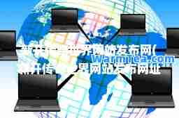 新开传奇世界网站发布网(新开传奇世界网站发布网址是什么)