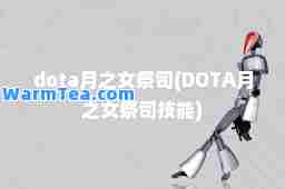 dota月之女祭司(DOTA月之女祭司技能)