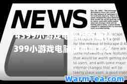 4399小游戏电脑版页面(4399小游戏电脑版页面怎么进)