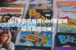 dnf手游机械师(dnf手游机械师刷图视频)
