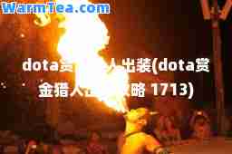dota赏金猎人出装(dota赏金猎人出装攻略 1713)