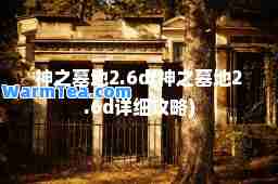 之墓地2.6d(之墓地2.6d详细攻略)