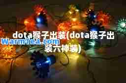 dota猴子出装(dota猴子出装六装)