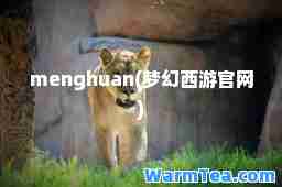 menghuan(梦幻西游官网)