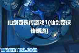 仙剑奇侠传游戏1(仙剑奇侠传端游)