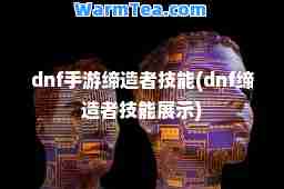 dnf手游技能(dnf技能展示)
