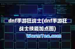 dnf手游狂战士(dnf手游狂战士技能加点图)