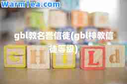 gbl教名誉信徒(gbl教信徒等级)