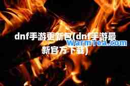 dnf手游更新包(dnf手游官方下载)