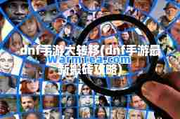 dnf手游大转移(dnf手游搬砖攻略)