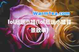 lol厄运小姐(lol厄运小姐背景故事)