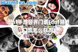 dnf手游异界门票(dnf异界门票怎么获得)
