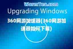 360网游加速器(360网游加速器如何下载)