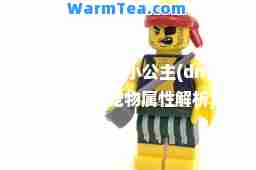 dnf手游迷你小公主(dnf迷你小公主宠物属性解析)