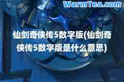 仙剑奇侠传5数字版(仙剑奇侠传5数字版是什么意思)