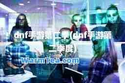 dnf手游第二季(dnf手游第二季度)