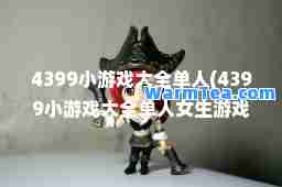 4399小游戏大全单人(4399小游戏大全单人女生游戏)