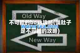 不可能的boss攻略(饿肚子是不可能的攻略)