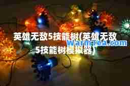 英雄5技能树(英雄5技能树模拟器)