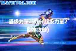 超级力量2攻略(超级力量2剧本攻略)