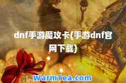 dnf手游魔攻卡(手游dnf官网下载)