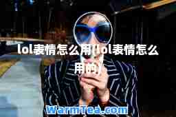 lol表情怎么用(lol表情怎么用的)