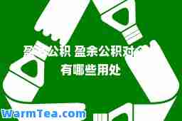盈余公积 盈余公积对企业有哪些用处