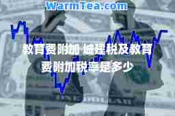 教育费附加 城建税及教育费附加税率是多少