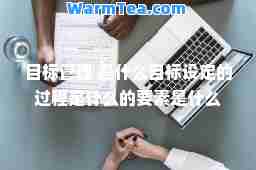 目标管理 是什么目标设定的过程是什么的要素是什么