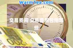 交易费用 交易费用包括哪些
