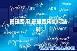 管理费用 管理费用如何结转