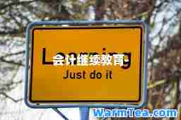 会计继续教育-
