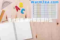 审计报告 审计报告是什么