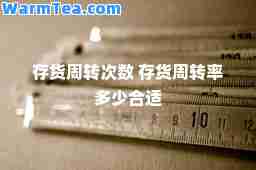 存货周转次数 存货周转率多少适
