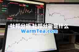 杜邦分析 杜邦分析是什么
