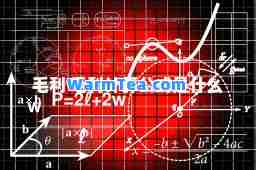 毛利 毛利计算公式是什么