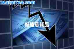 低值易耗品