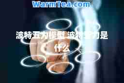 波特五力模型 波特五力是什么