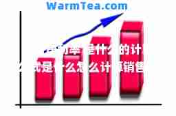 销售净利率 是什么的计算公式是什么怎么计算销售净利