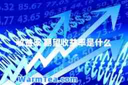 收益率 期望收益率是什么