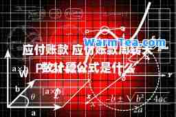应付账款 应付账款周转天数计算公式是什么