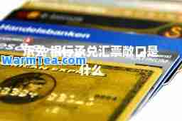 承兑 银行承兑汇票敞口是什么