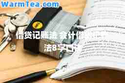 借贷记账法 会计借贷记账法8字口诀