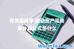 存货周转率 流动资产周转率计算公式是什么