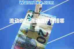 流动资产 流动资产包括哪些